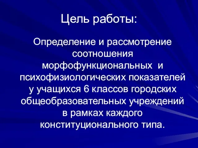 Цель работы: Определение и рассмотрение соотношения морфофункциональных и психофизиологических показателей у учащихся