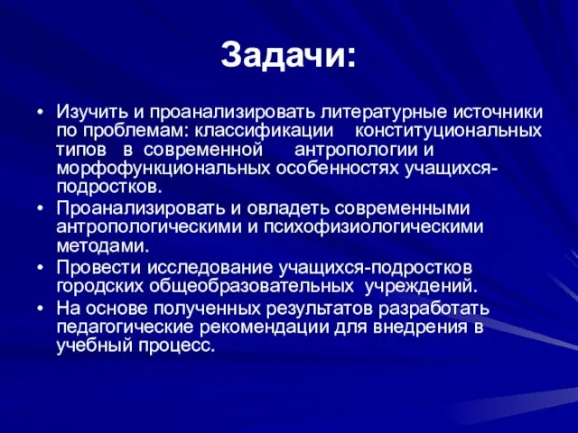 Задачи: Изучить и проанализировать литературные источники по проблемам: классификации конституциональных типов в