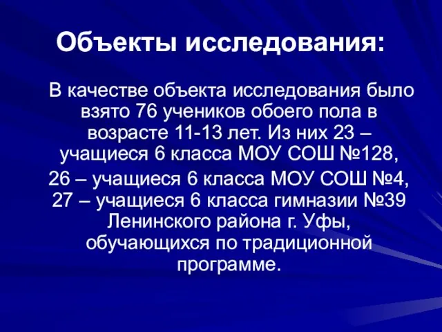 Объекты исследования: В качестве объекта исследования было взято 76 учеников обоего пола