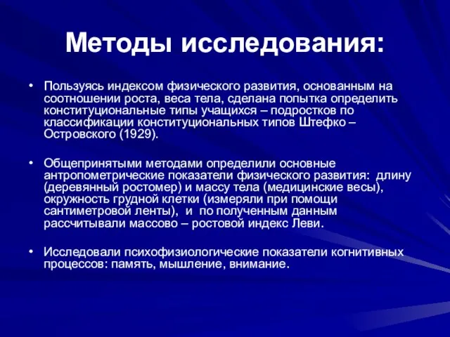 Методы исследования: Пользуясь индексом физического развития, основанным на соотношении роста, веса тела,