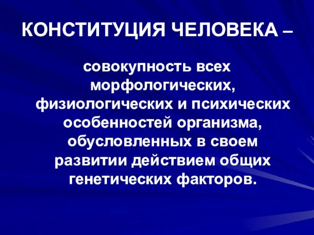 КОНСТИТУЦИЯ ЧЕЛОВЕКА – совокупность всех морфологических, физиологических и психических особенностей организма, обусловленных