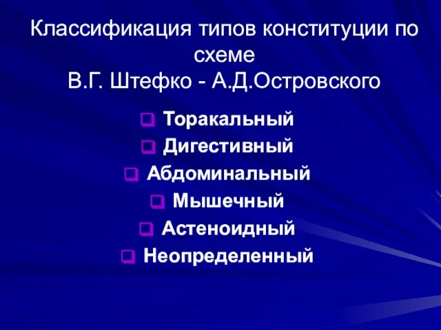 Классификация типов конституции по схеме В.Г. Штефко - А.Д.Островского Торакальный Дигестивный Абдоминальный Мышечный Астеноидный Неопределенный