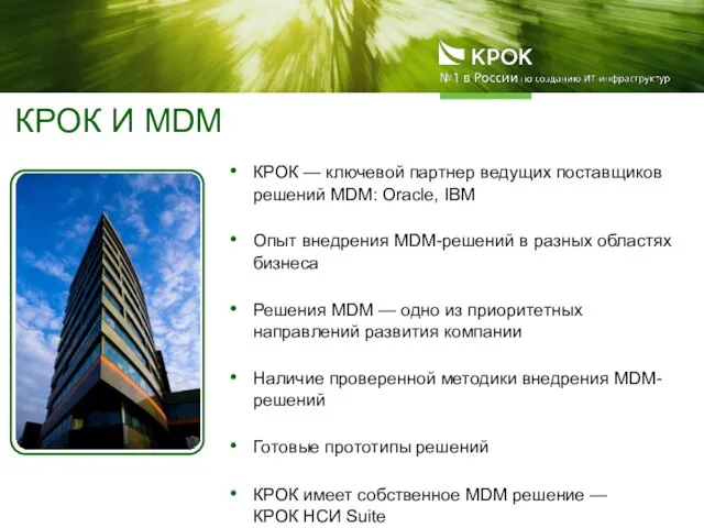 КРОК И MDM КРОК — ключевой партнер ведущих поставщиков решений MDM: Oracle,