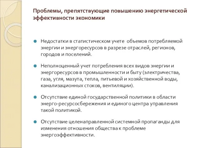 Проблемы, препятствующие повышению энергетической эффективности экономики Недостатки в статистическом учете объемов потребляемой