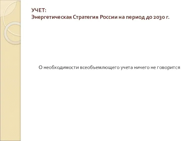 УЧЕТ: Энергетическая Стратегия России на период до 2030 г. О необходимости всеобъемлющего учета ничего не говорится