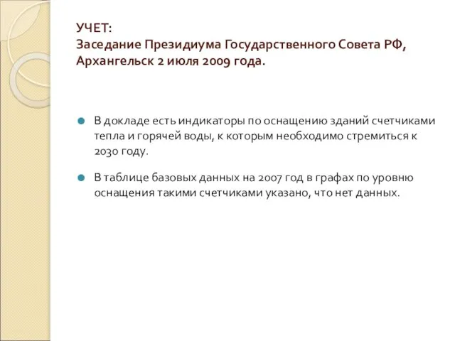 УЧЕТ: Заседание Президиума Государственного Совета РФ, Архангельск 2 июля 2009 года. В