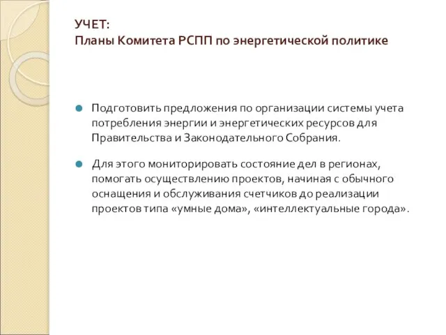 УЧЕТ: Планы Комитета РСПП по энергетической политике Подготовить предложения по организации системы