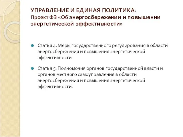 УПРАВЛЕНИЕ И ЕДИНАЯ ПОЛИТИКА: Проект ФЗ «Об энергосбережении и повышении энергетической эффективности»