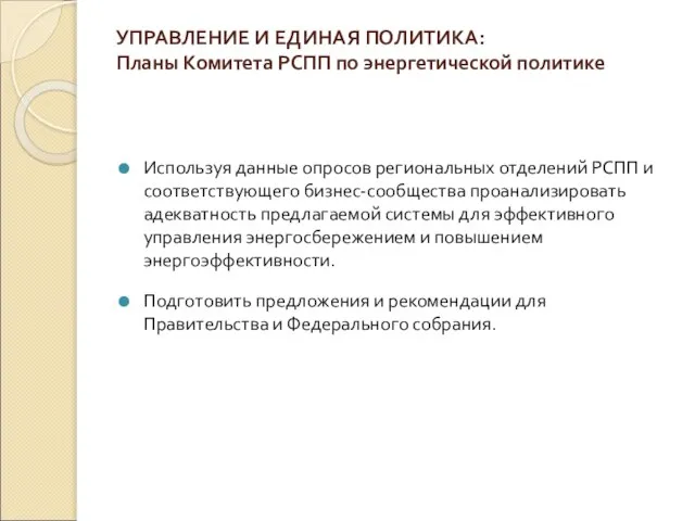 УПРАВЛЕНИЕ И ЕДИНАЯ ПОЛИТИКА: Планы Комитета РСПП по энергетической политике Используя данные