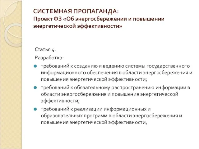 СИСТЕМНАЯ ПРОПАГАНДА: Проект ФЗ «Об энергосбережении и повышении энергетической эффективности» Статья 4.