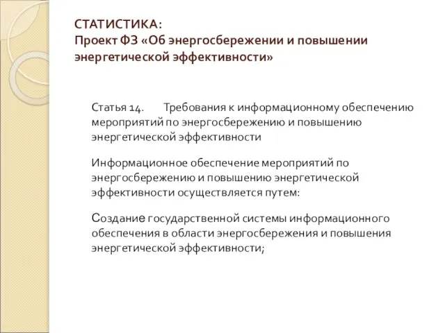 СТАТИСТИКА: Проект ФЗ «Об энергосбережении и повышении энергетической эффективности» Статья 14. Требования