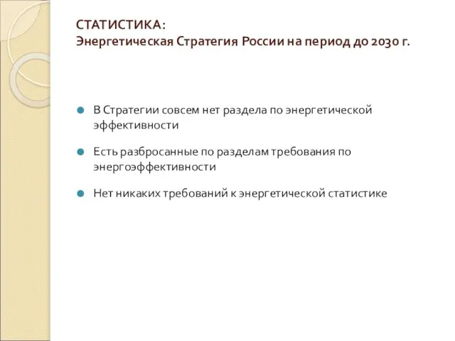 СТАТИСТИКА: Энергетическая Стратегия России на период до 2030 г. В Стратегии совсем