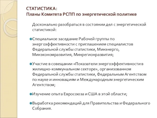 СТАТИСТИКА: Планы Комитета РСПП по энергетической политике Досконально разобраться в состоянии дел