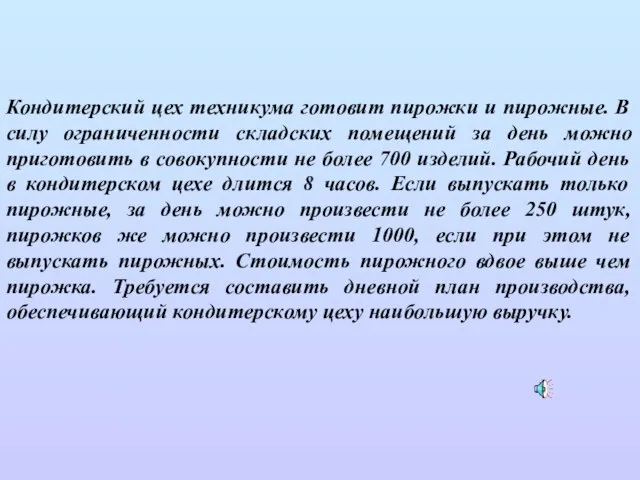 Кондитерский цех техникума готовит пирожки и пирожные. В силу ограниченности складских помещений