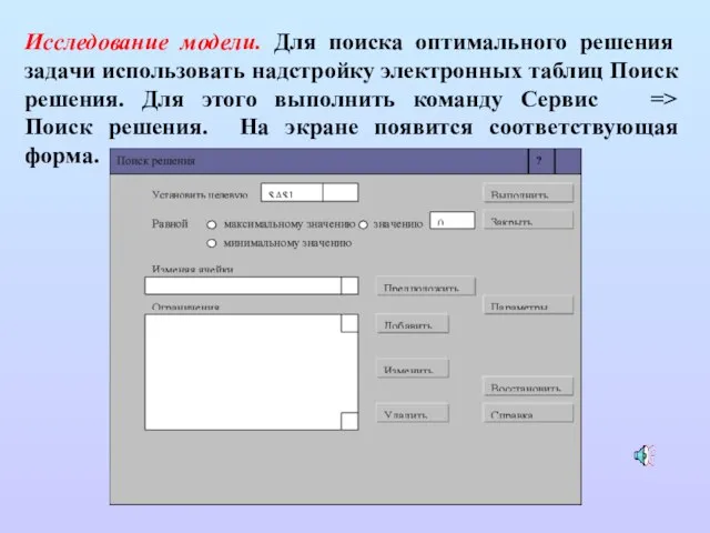 Исследование модели. Для поиска оптимального решения задачи использовать надстройку электронных таблиц Поиск