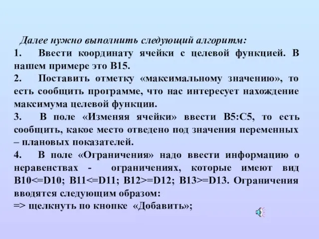 Далее нужно выполнить следующий алгоритм: 1. Ввести координату ячейки с целевой функцией.