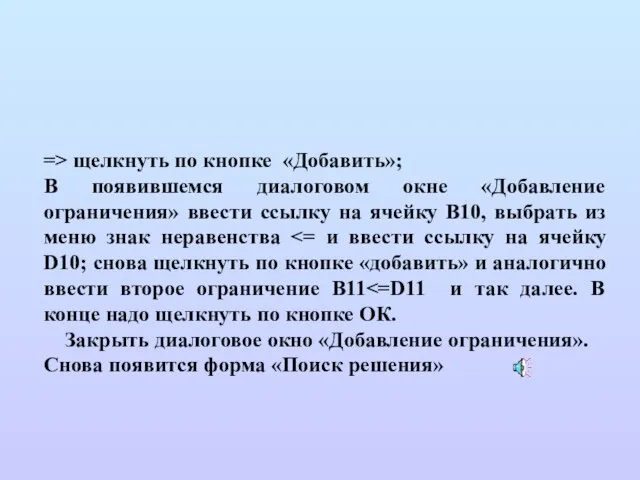 => щелкнуть по кнопке «Добавить»; В появившемся диалоговом окне «Добавление ограничения» ввести