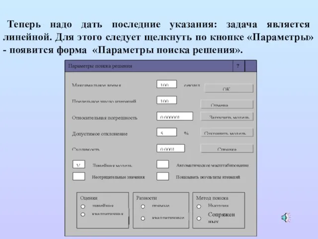 Теперь надо дать последние указания: задача является линейной. Для этого следует щелкнуть