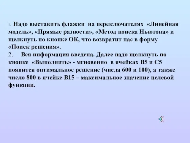 1. Надо выставить флажки на переключателях «Линейная модель», «Прямые разности», «Метод поиска