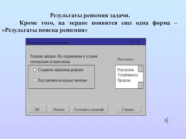 Результаты решения задачи. Кроме того, на экране появится еще одна форма – «Результаты поиска решения»