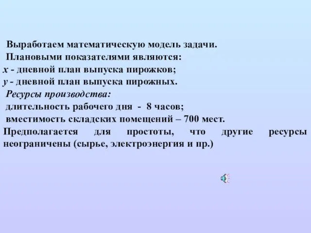 Выработаем математическую модель задачи. Плановыми показателями являются: x - дневной план выпуска