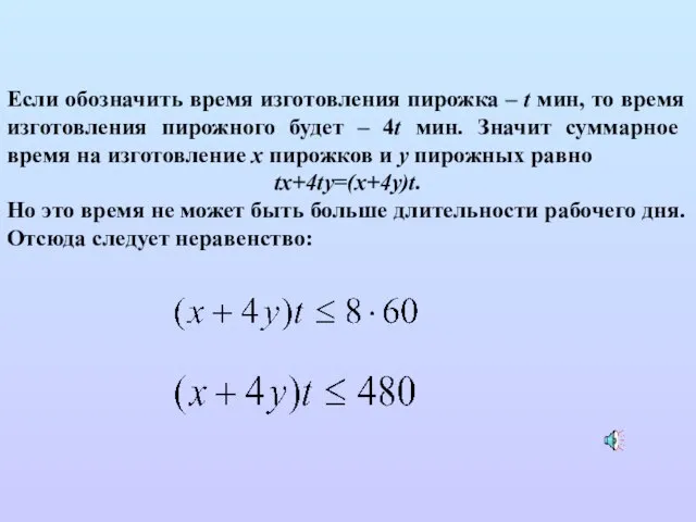 Если обозначить время изготовления пирожка – t мин, то время изготовления пирожного