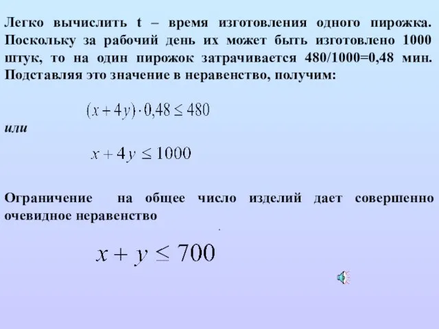 Легко вычислить t – время изготовления одного пирожка. Поскольку за рабочий день