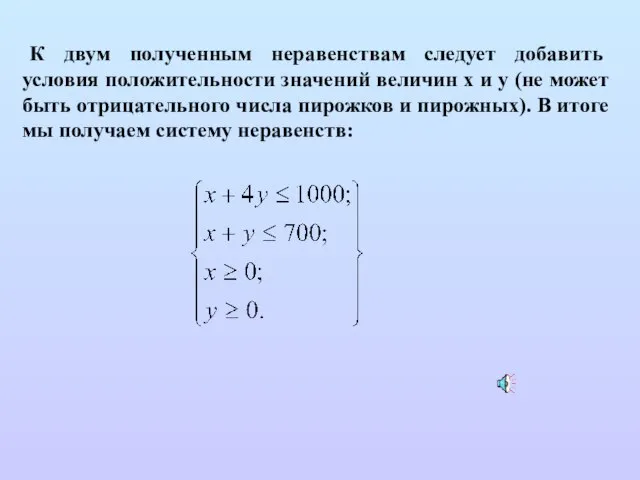 К двум полученным неравенствам следует добавить условия положительности значений величин x и