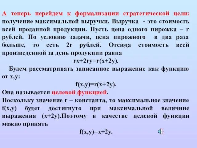 А теперь перейдем к формализации стратегической цели: получение максимальной выручки. Выручка -