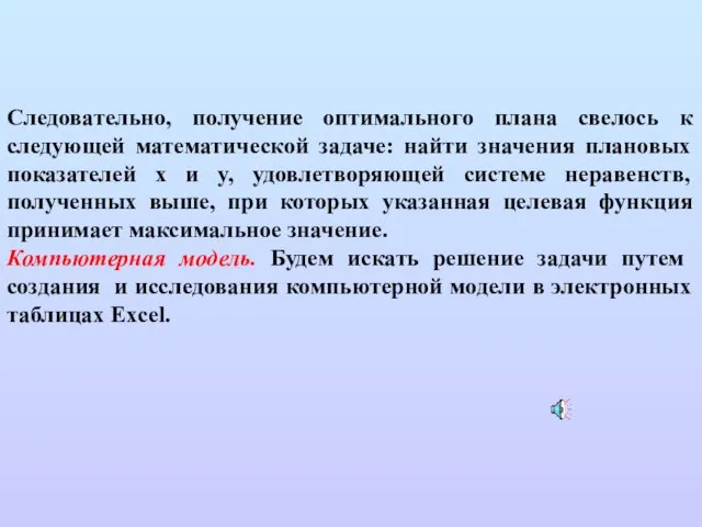 Следовательно, получение оптимального плана свелось к следующей математической задаче: найти значения плановых