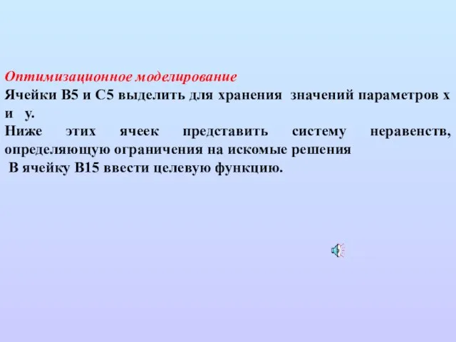 Оптимизационное моделирование Ячейки В5 и С5 выделить для хранения значений параметров x