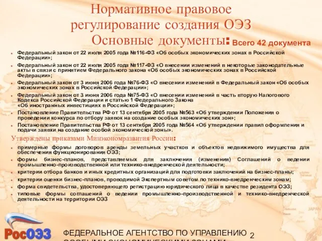 ФЕДЕРАЛЬНОЕ АГЕНТСТВО ПО УПРАВЛЕНИЮ ОСОБЫМИ ЭКОНОМИЧЕСКИМИ ЗОНАМИ Всего 42 документа Федеральный закон