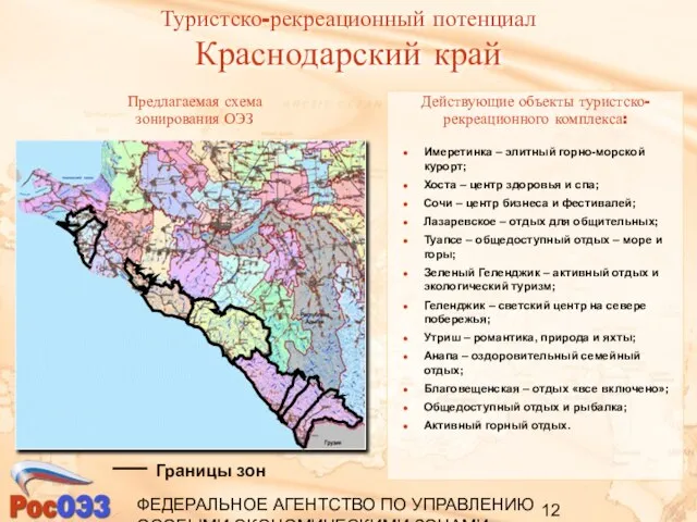 ФЕДЕРАЛЬНОЕ АГЕНТСТВО ПО УПРАВЛЕНИЮ ОСОБЫМИ ЭКОНОМИЧЕСКИМИ ЗОНАМИ Туристско-рекреационный потенциал Краснодарский край Действующие