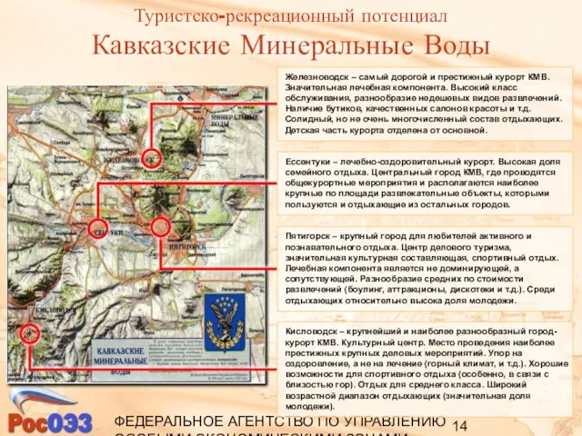 ФЕДЕРАЛЬНОЕ АГЕНТСТВО ПО УПРАВЛЕНИЮ ОСОБЫМИ ЭКОНОМИЧЕСКИМИ ЗОНАМИ Туристско-рекреационный потенциал Кавказские Минеральные Воды