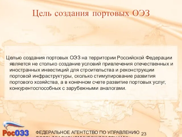 ФЕДЕРАЛЬНОЕ АГЕНТСТВО ПО УПРАВЛЕНИЮ ОСОБЫМИ ЭКОНОМИЧЕСКИМИ ЗОНАМИ Цель создания портовых ОЭЗ Целью