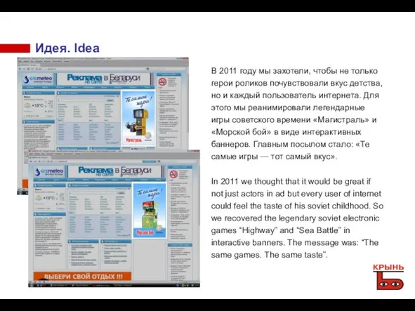 Идея. Idea В 2011 году мы захотели, чтобы не только герои роликов