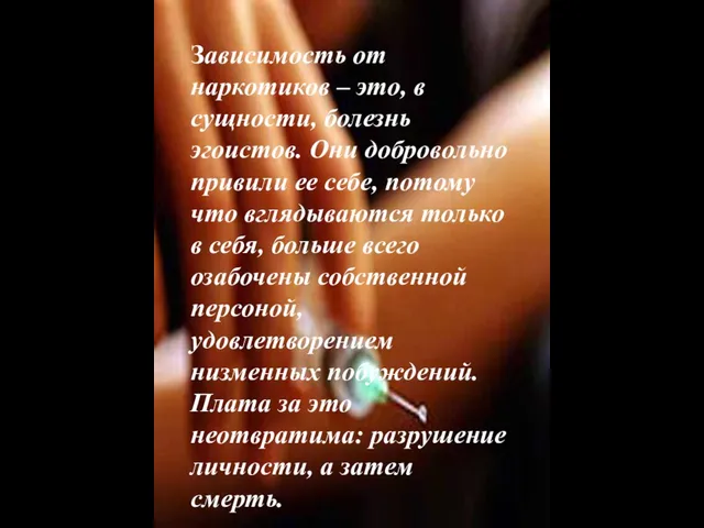 Зависимость от наркотиков – это, в сущности, болезнь эгоистов. Они добровольно привили