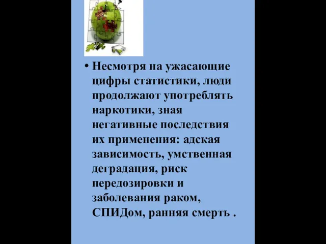 Несмотря на ужасающие цифры статистики, люди продолжают употреблять наркотики, зная негативные последствия