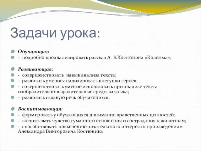 Задачи урока: Обучающая: - подробно проанализировать рассказ А. В.Костюнина «Колежма»; Развивающая: -