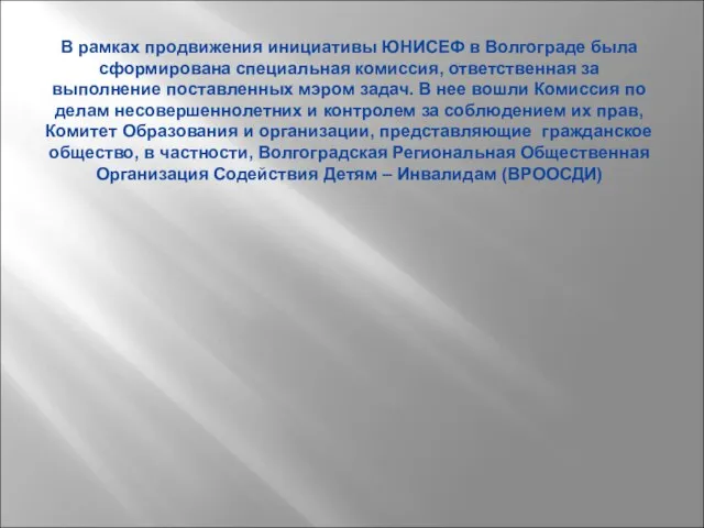 В рамках продвижения инициативы ЮНИСЕФ в Волгограде была сформирована специальная комиссия, ответственная