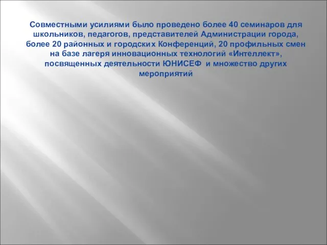 Совместными усилиями было проведено более 40 семинаров для школьников, педагогов, представителей Администрации