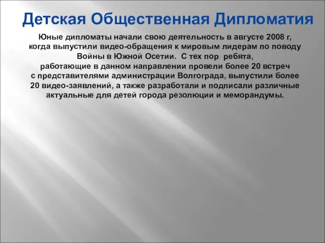 Детская Общественная Дипломатия Юные дипломаты начали свою деятельность в августе 2008 г,