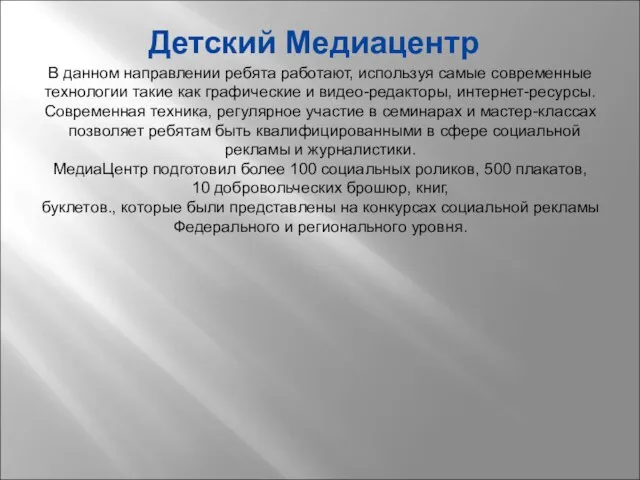 Детский Медиацентр В данном направлении ребята работают, используя самые современные технологии такие