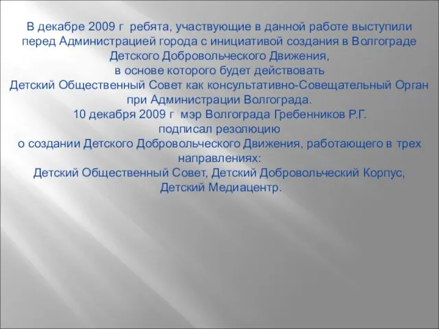 В декабре 2009 г ребята, участвующие в данной работе выступили перед Администрацией