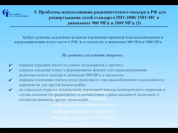 ХХIV-я международная конференция "Развитие инфокоммуникационного и информационного права в России, странах СНГ