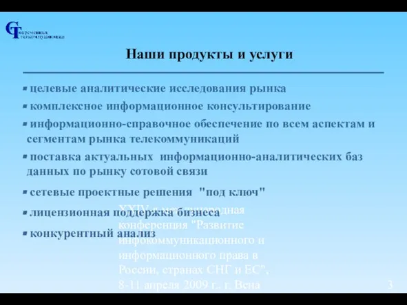 ХХIV-я международная конференция "Развитие инфокоммуникационного и информационного права в России, странах СНГ