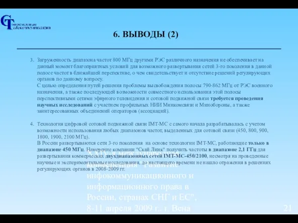 ХХIV-я международная конференция "Развитие инфокоммуникационного и информационного права в России, странах СНГ