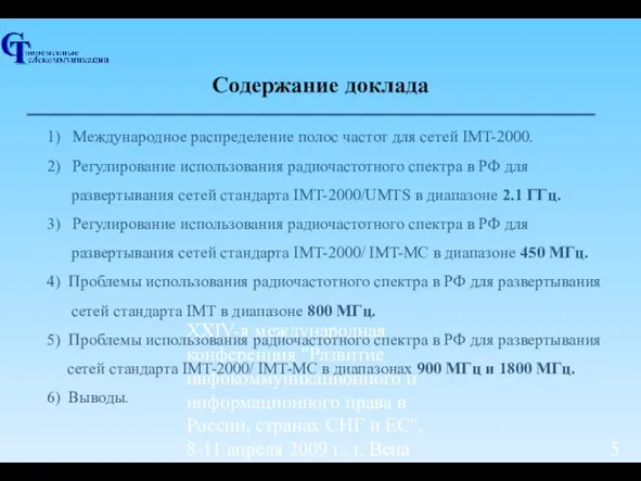 ХХIV-я международная конференция "Развитие инфокоммуникационного и информационного права в России, странах СНГ