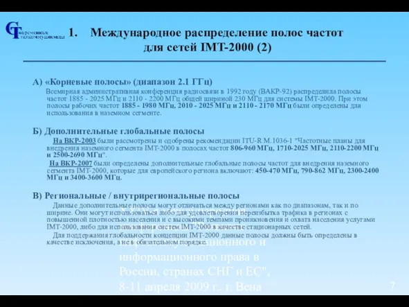 ХХIV-я международная конференция "Развитие инфокоммуникационного и информационного права в России, странах СНГ