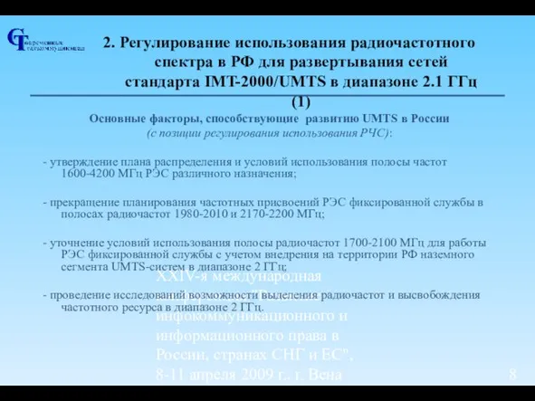 ХХIV-я международная конференция "Развитие инфокоммуникационного и информационного права в России, странах СНГ